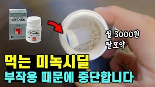 이런 분들은 먹는 미녹시딜 절대 복용하지 마세요 (ft. 제가 복용 중단하는 이유)