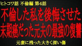 【2ch ヒトコワ】全てを悟った元夫の最強の復讐【人怖】