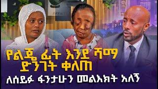 ልብ ሰባሪ - የልጄ ፊት እንደሻማ ቀለጠ - የእናት አሳዛኝ ሁኔታ @EyitaTV  እይታ ቲቪ