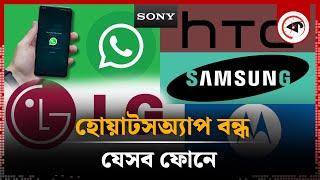 হোয়াটসঅ্যাপ বন্ধ হচ্ছে যেসব ফোনে | WhatsApp Closed in Next January | kalbela