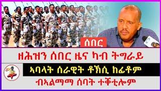 ዘሕዝን ሰበር ዜና ካብ ትግራይ | ኣባላት ሰራዊት ቶኽሲ ከፊቶም | ብኣልማማ ሰባት ተቐቲሎም | Ethiopian news | Tigray news