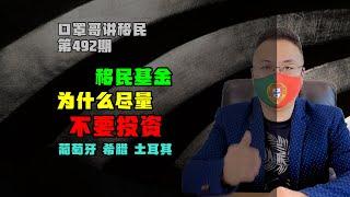 第492期 | 如果你来策划基金移民项目，会选择什么策略 #欧洲移民 #葡萄牙移民 #JWP基金