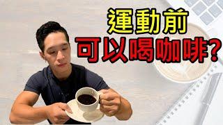 咖啡因讓你變更強！｜iYA運動營養