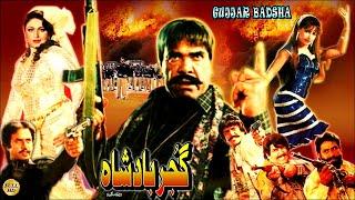 GUJJAR BADSHAH (1994) - SULTAN RAHI, ANJUMAN, REEMA, IZHAR QAZI - OFFICIAL PAKISTANI MOVIE