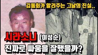 살아있을적 김동회가 시라소니랑 맞짱뜬 사건/ 김두한의 평생지기 김동회 그의 말은 진실일까..?