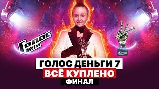 ГОЛОС ДЕТИ 7 | ФИНАЛ | ВСЁ КУПЛЕНО | РАЗОБЛАЧЕНИЕ ШОУ-БИЗНЕСА | ПЕРВЫЙ КАНАЛ | ВСЯ ПРАВДА