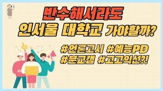 [방송국 도비들] CH.40 "[PD의 조건 A/S] 학벌, 얼마나 중요한가?!" #PD의조건 #학벌