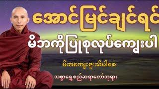 အောင်မြင်ချင်ရင်မိဘကိုပြုစုလုပ်ကျွေးပါ