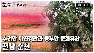 '하늘의 이치'를 따른다는 의미 순천만. 그리고 조계종, 조계산 등 아름다운 자연과 문화유산들이 가득한 땅 전남 순천 ㅣ 한국 재발견 (KBS 20120414 방송)