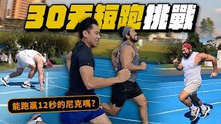 『30天運動挑戰』100公尺衝刺！接近100公斤的我能跑贏12秒的尼克嗎？