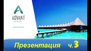 Advant Travel, Маркетинг план ADVANT TRAVEL часть 3, особенности маркетинг-плана Advant Travel