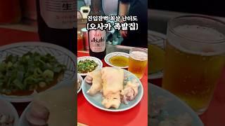 관광객은 알아도 들어가기 힘든 오사카 현지인 족발 맛집