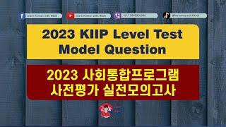 2023 KIIP Level Test Model Question | 2023 사회통합프로그램 실전모의고사