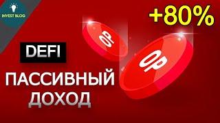 Зарабатывай с DeFi на OP: Пассивный доход +80% в год