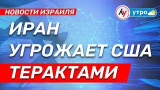 Новости Израиля: Иран угрожает США терактами \\ выпуск от 23.06.25 \\  @bestradioisrael