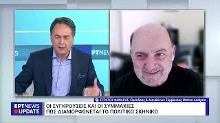 Στράτος Φαναράς: Οι συγκρούσεις και οι συμμαχίες που διαμορφώνουν το πολιτικό σκηνικό | 1/7/24 | ΕΡΤ