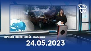 24.05.23. Время новостей. События / Новости Нижнего Тагила / Телекон