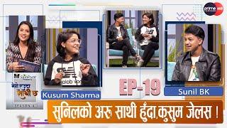 सुनिलको अरु साथी हुँदा,कुसुम जेलस ! || Kusum Sharma || Sunil BK || Mero Euta Sathi Chha ||