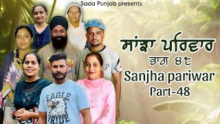 Sanjha Pariwar , ਸਾਂਝਾ ਪਰਿਵਾਰ , Part-48 / SEASON -2 /VICKY PREET , New Punjabi Video 2024