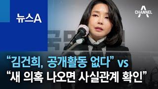 “김건희, 공개활동 없다” vs “새 의혹 나오면 사실관계 확인” | 뉴스A