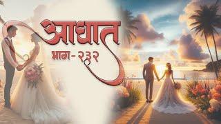 आघात भाग 232 The Journey Of Love @Prasiddhi.Creations #moralstory #love #lovestory #romanticstory