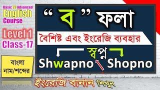 "ব" ফলা দ্বারা গঠিত বাংলা নাম/শব্দের ইংরেজি বানান লিখার নিয়ম | Level-1 Class-17