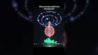 ВПН - мир без границ. Шоу дронов