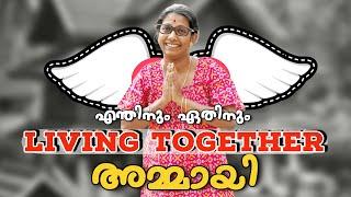 Living Together അമ്മായി ️|| എന്തിനും ഏതിനും living together 