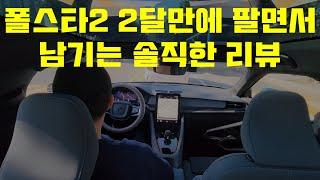 내돈내산 폴스타2, 2달 만에 팔면서 남기는 아주 솔직한 리뷰