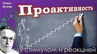 Проактивность: между стимулом и реакцией | Павел Жуков | Проповеди христианские