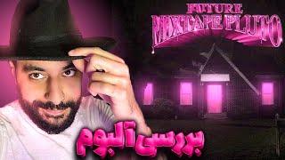 Mixtape Pluto- Future | ضعیف ترین ورژن فیوچر - بررسی میکس تیپ پلوتو