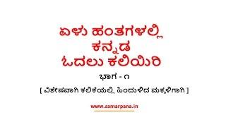 1. Learn to Read Kannada in Just 7 Steps | ಏಳು ಹಂತಗಳಲ್ಲಿ ಕನ್ನಡ ಓದಲು ಕಲಿಯಿರಿ