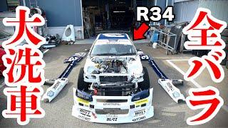 【公式】車の大掃除！R34を解体して本気の洗車をしました！