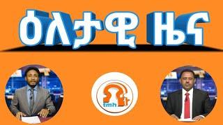 ዕለታዊ ዜና….05/22/2019 #TMH #SupportTmh