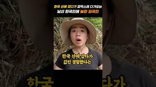 한국 산에 갔다가 갑작스레 다가오는 낯선 한국인에 놀란 외국인