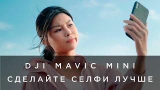 DJI Mavic Mini - Сделайте селфи лучше