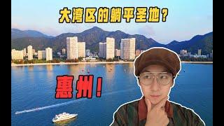 惠州海景房考察（一）維港灣，惠州的房子确实便宜啊...