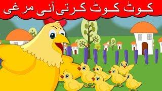 Kut Kut Karti Aayi Murgi Urdu Poem | کوٹ کوٹ کرتی آئی مرغی | Urdu Nursery Rhymes For Kids