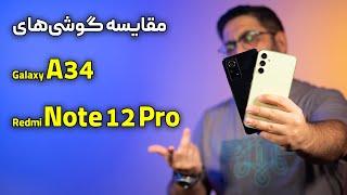 مقایسه ردمی نوت ۱۲ پرو با گلکسی ای ۳۴ | Galaxy A34 Vs Redmi Note 12 Pro