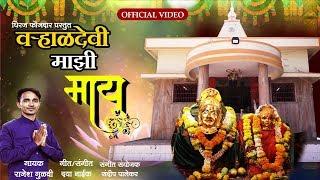 वर्‍हाळदेवी माझी माय | Varhal Devi Majhi Maay | Latest Marathi Devotional Song | Official Video