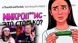 ВОПРОСЫ, которые все БОЯТСЯ ЗАДАТЬ #4 | РЕАКЦИЯ на апвоут