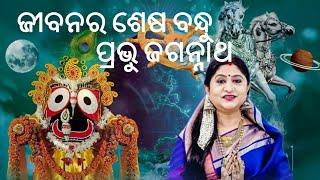 Jibanara Sesa Bandhu - Jagannath Bhajana - Namita Agrawal