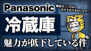 パナソニック冷蔵庫｜買う前に必ず見るべき内容｜最近評判良くないぞ！