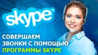 КАК ПОЛЬЗОВАТЬСЯ SKYPE