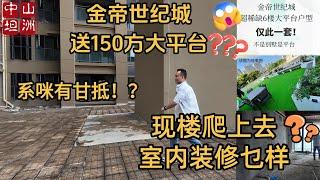 金帝世纪城赠送150㎡大平台！？究竟系咪有甘抵玩呢？即时去片！#坦洲 #实拍 #低首付