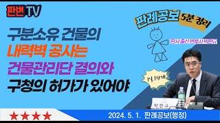 구분소유건물과 내력벽 공사 사건 [24.5.1.자 판례공보(행정)] #2021두58998