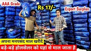 बड़े-बड़े होलसेलर को यहां से माल जाता है | Export Surplus | AAA Grade | अपना मनपसंद माल खरीदें