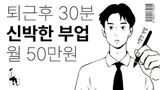 퇴근후 30분 월 50만원 벌기. 일부사람들만 알고 하던 꿀부업(새롭고 쉬운방법)