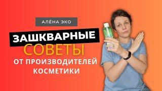 Не следуйте этим советам! Зачем такое рекомендуют производители косметики?