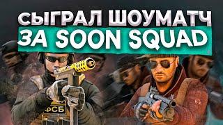 СЫГРАЛ ШОУМАТЧ ЗА SOON SQUAD  | НАЗВАЛИ СОФТОМ???